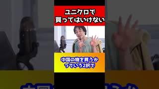 ユニクロで買うほど不幸な人が増える理由。あなたは不幸な人を増やしている。これが現実です【ひろゆき/ウイグル】#shorts