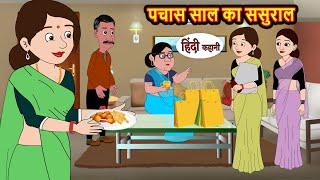 पचास साल का ससुराल Kahani | Bedtime Stories | Stories in Hindi | Comedy | Funny | Story | Storytime