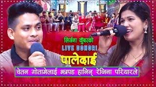 चेतन गोतामेलाई झापड हानिन रेजिना परियारले किन ? Live Dohori | Chetan Gotame | Rejina Pariyar |