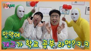 만약에 '개그'가 학교 '공부'라면?ㅋㅋㅋㅋ(흔한남매)