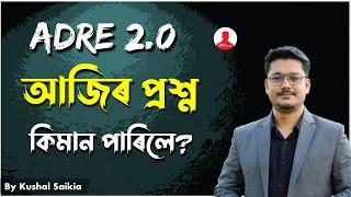 ADRE 2.0 - আজিৰ প্ৰশ্ন সমূহ | আপুনি কিমানটা পাৰিলে?