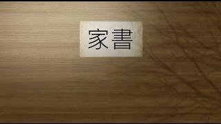 C AllStar - 家書 (歌詞版) [Official] [官方]