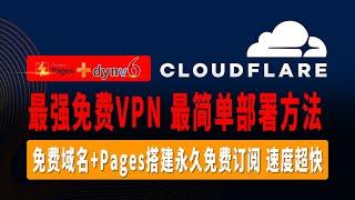 史上最强免费VPN，最简单部署方法，0门槛免费域名搭配Pages搭建永久免费订阅，一次搭建多个节点，速度超快，不限流量，无需手动优选IP，解决名称显示已启用临时域名中转服务，请尽快绑定自定义域！的问题