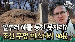 조선판 파묘? 석상의 목마저 날아가버린 수상한 묫자리 | 차클투어