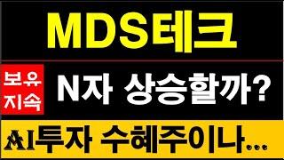 MDS테크, AI투자 본격화되면 이 종목도 상승할거다, 그러나 대장성격은 아니다. #MDS테크주가전망