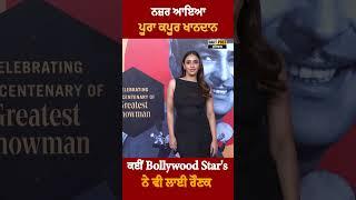 100 years of Raj Kapoor: Bollywood stars appeared with the Kapoor family to pay tribute|DailyPost TV