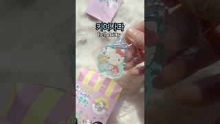 숨겨? 산리오 랜덤키링 언박싱 unboxing SANRIO randombox #랜덤깡 #언박싱 #랜덤박스 #키링 #헬로키티 #sanrio #unboxing #shorts
