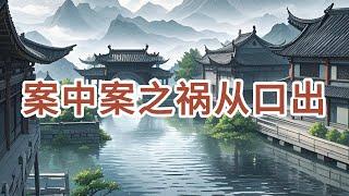 民间故事：案中案之祸从口出