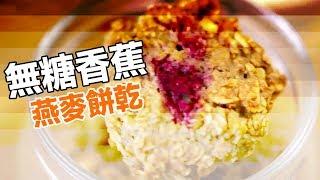 【有營食譜】不能再簡單了！/ 無糖香蕉燕麥餅乾