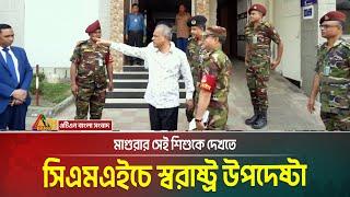 মাগুরার সেই শিশুকে দেখতে সিএমএইচে স্বরাষ্ট্র উপদেষ্টা | ATN Bangla News