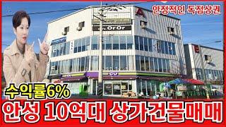 안성 10억대 상가건물매매 안정적인 독점상권의 상가빌딩으로 6%의 높은 수일률을 자랑하는 꼬마빌딩 이예요