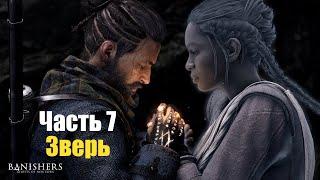 Banishers: Ghosts of New Eden - Часть 7: Зверь