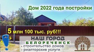 №534 Дом 2022 года в городе Белореченск!  Цена 5 млн 100 тыс.руб!!!