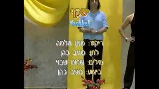 ישקף - מעגל - שלמה ממן | Yashkef - Circle - Shlomo Maman