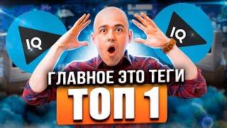 Что такое ТЕГИ. Как подобрать теги для видео YouTube. Как правильно прописать ТЕГИ в видео. SEO.