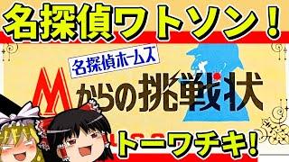 【ゆっくり実況】名探偵ホームズMからの挑戦状をクリア【レトロゲーム】