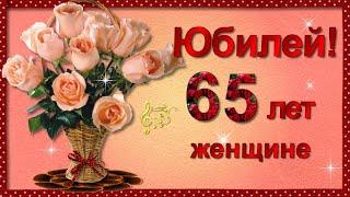 С Юбилеем 65 лет Женщине с Днём рождения!