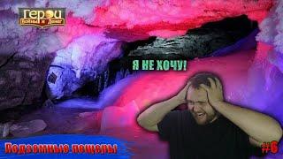 Выжить в пещере | Подземные пещеры #6  | Герои войны и денег | ГВД