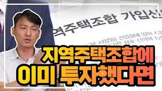 ️지역주택조합에 이미 투자를 했다면 ...