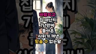 바람피고 집 떠난지 7년만에 돌아온 사위가 꺼낸 믿을수 없는말