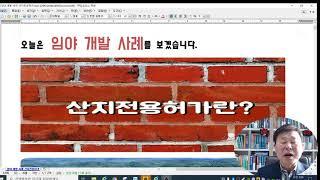 임야개발사례와 산지전용허가