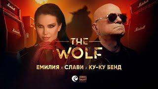 ЕМИЛИЯ x СЛАВИ x КУ-КУ БЕНД • ВЪЛКЪТ | EMILIA x SLAVI TRIFONOV x KU-KU BAND • THE WOLF • 2025