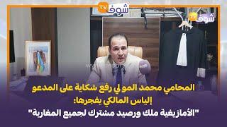 المحامي محمد المو لي رفع شكاية على المدعو إلياس المالكي: "الأمازيغية ملك ورصيد مشترك للمغاربة