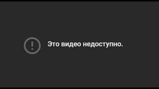 Это видео недоступно.