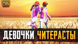 ЧИТ ПАТРУЛЬ В PUBG MOBILE | ДЕВОЧКИ ИГРАЮТ С ЧИТАМИ В ПУБГ МОБАЙЛ