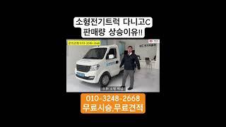 소형전기트럭 다니고C 힘과 적재용량 #전기화물차 #전기차 #봉고3 #포터 #화물 #화물운송 #화물차 #다니고 #소형트럭 #전기트럭