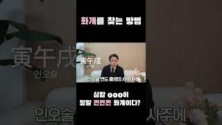 화개를 찾는 방법 (feat. 4개의 삼합 중 OOO 이 찐찐찐 화개이다?)