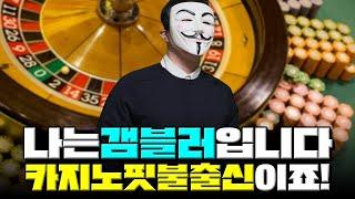 나는 갬블러입니다 카지노 핏불출신이죠!