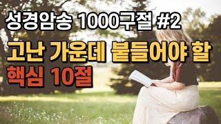 성경암송 | 고난 가운데 붙들어야 할 핵심 10구절 | 성경암송구절 반복성경asmr 잠 잘때 듣는 성경, 성경듣기, 말씀암송, 성경암송 1000구절 시작!!