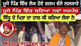 Moosa Village Live | ਮੂਸੇ ਪਿੰਡ ਨੂੰ ਮਿਲਿਆ ਨਵਾਂ ਸਰਪੰਚ