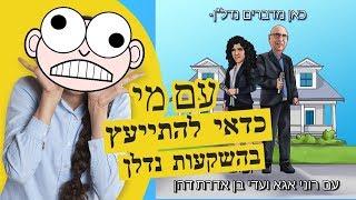 השקעות נדלן- עם מי מתייעצים לפני רכישת דירה להשקעה?