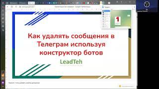 Удаление сообщений в Телеграм из бота созданного в конструкторе LeadTeh