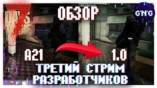 7 Days to die 1.0 ▶ ТРЕТИЙ СТРИМ разработчиков ▶ ОБЗОР