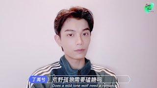 【TWI * ENG SUB】丁禹兮 200802 Ding Yuxi “Heart Signal S3” Message from Panelists