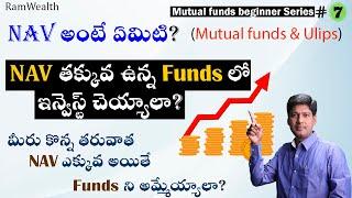 What is NAV Net asset value in Mutual funds and Ulips in Telugu