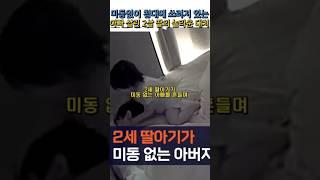 저혈당 쇼크로 못일어나는 아빠를 위해 2살 아이가 한 놀라운행동#양소영심리상담센터 #강남심리상담센터 #웩슬러지능검사 #풀배터리검사 #adhd #감동영상 #아동심리검사 #애기영상