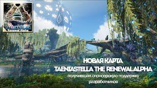 Новая Карта ARK TaeniaStella The RenewalAlpha спонсируемый мод от разработчиков #arksurvivalevolved