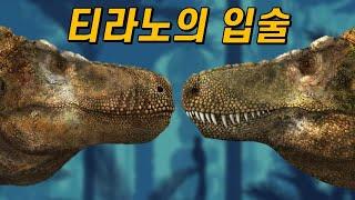 티라노사우루스는 입술이 있었을까? (ft.입술 논쟁)