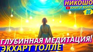 Лучшая Медитация Экхарта Толле! Как Понять Кто Ты на Самом Деле На Самом Глубинном Уровне?! l НИКОШО