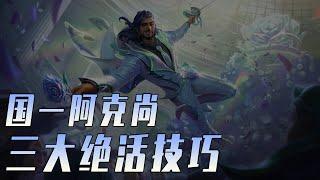 LOLM 國服第一埃可尚恐怖如斯！3大必學絕活技巧 【蘭斯】