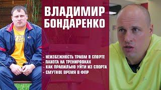 ВЛАДИМИР БОНДАРЕНКО / НЕИЗБЕЖНОСТЬ ТРАВМ в СПОРТЕ / ПАХОТА на ТРЕНИРОВКАХ / СМУТНОЕ ВРЕМЯ в ФПР