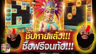 [สล็อตเกมสาวถ้ำ PG] ชิบหายแล้ว!!!ซื้อฟรีเกมจนท้ออ่ะ!!!#treasure of Aztec#สล็อตเว็ปตรงค่ายPG