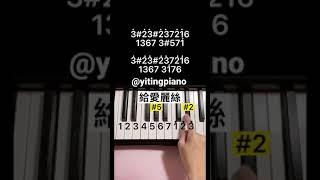 #給愛麗絲 #鋼琴 #鋼琴教學 #piano #pianotutorial