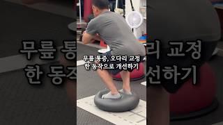 무릎 통증, 오다리 교정 한 동작으로 개선하기