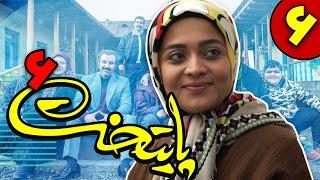 سریال پایتخت فصل 6 - قسمت 6 | Serial Paytakht - Season 6 - Part 6