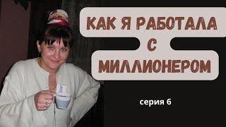 Как я работала с Миллионером\Серия 6 \Моя жизнь в США